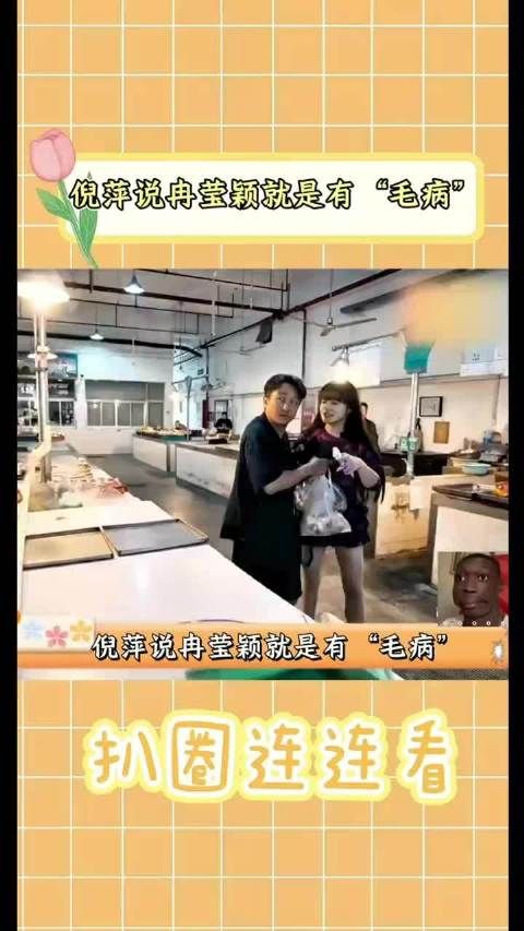 冉莹颖非要和邹市明挣个高低