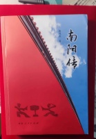 夏廷献：《南阳传》是一部什么书