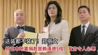 这装都不装了！郑丽文给日本地震捐款是赖清德5倍，发言令人心寒