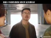 《光辉岁月》再次唱起，这次叶经理和张驰并肩作战