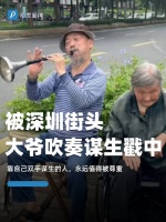 被深圳街头大爷吹奏谋生戳中了
