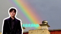 和尤长靖一起遇彩虹