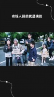 有钱人拼的就是演技！