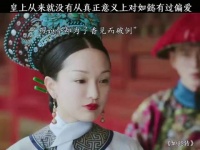 渣龙从来就没有从真正意义上对如懿有过偏爱