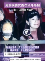 周渝民妻女首次公开亮相 ，一家三口甜蜜互动