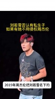 刘若雪否认有私生子，如果有她不用侵权周杰伦