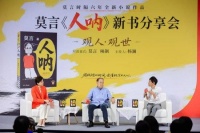 莫言携新书《人呐》做客京东图书分享会