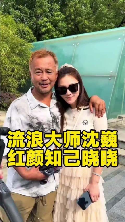 当年流浪汉现今网红沈巍抱得佳人归