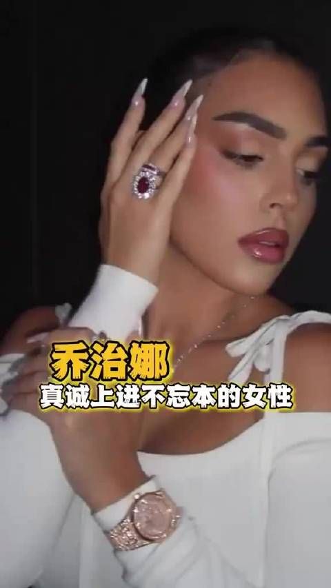 完全是一个温暖真诚，不忘本又有野心的女性！ 乔治娜｜C罗