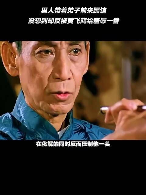 男人带着徒弟前来踢馆,没想到被黄飞鸿给羞辱一番!
