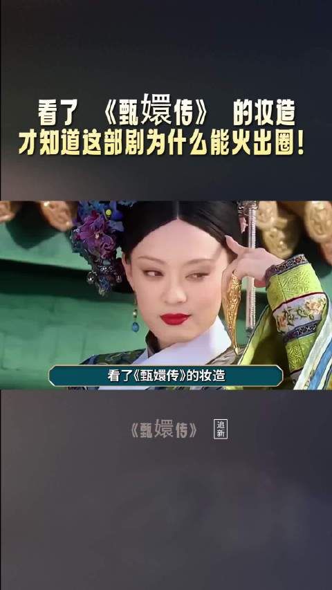 甄嬛传AB组妆容差异揭示长红原因