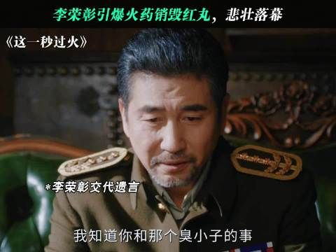 一场爆炸,李荣彰用生命毁掉害人红丸 这一秒过火