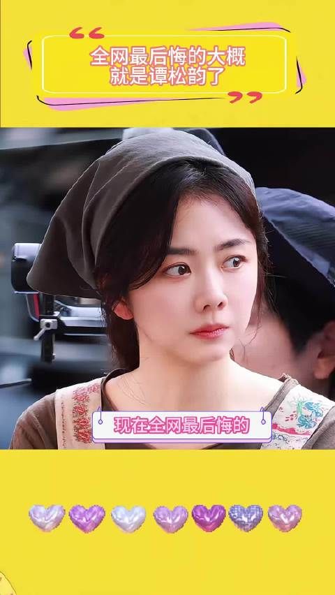 全网最后悔的大概就是谭松韵了