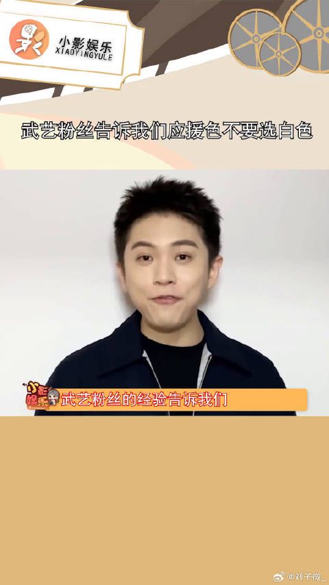 武艺粉丝告诉我们应援色不要选白色，不然就真的蛮诡异的
