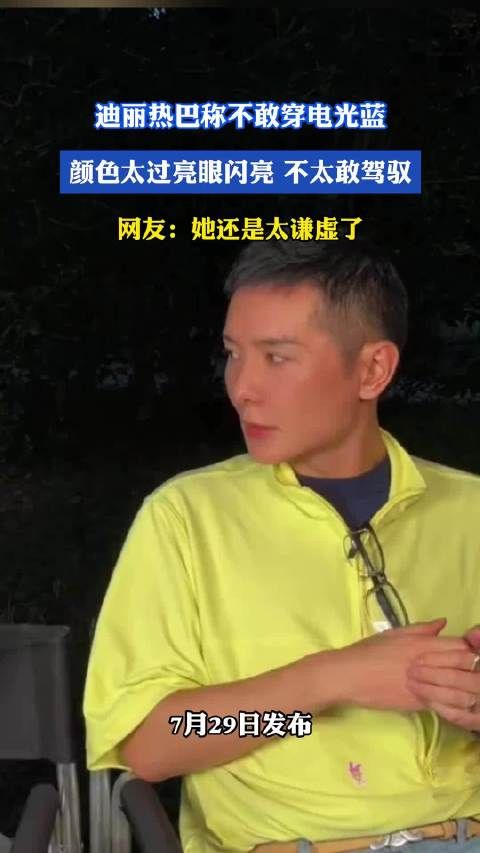 迪丽热巴称不敢穿电光蓝，颜色太过亮眼闪亮不太敢驾驭，网友：她还是太谦虚了