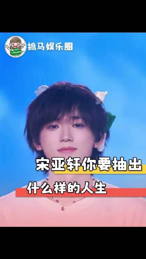 宋亚轩一看大家都发现了终于安心了！时代少年团