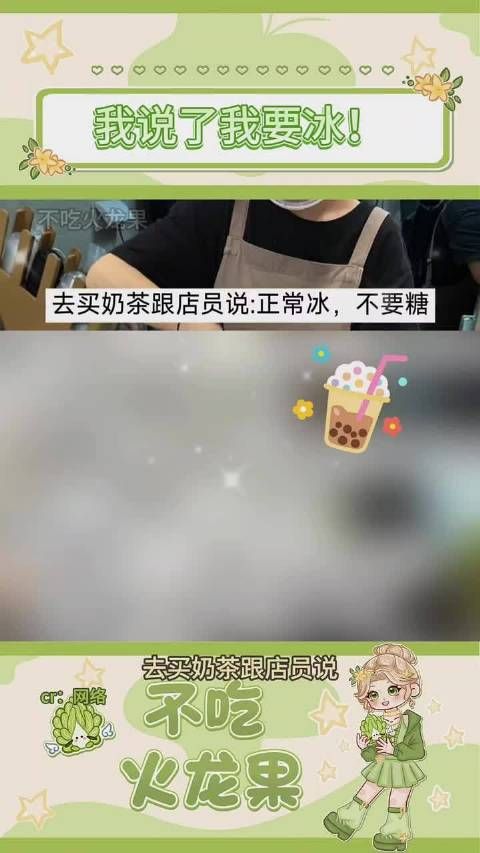 我说了我要冰