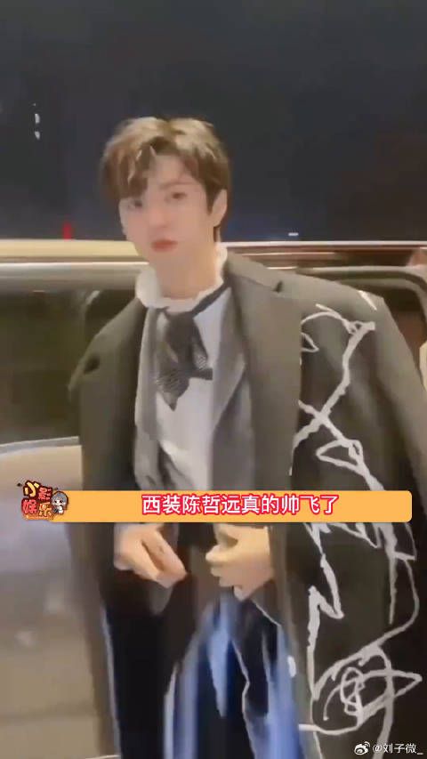 西装陈哲远真的帅飞了，别把我帅s，爱住了