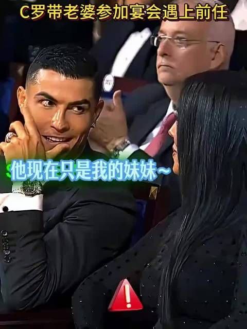 C罗带老婆参加宴会结果遇到前女友了，真的好尴尬