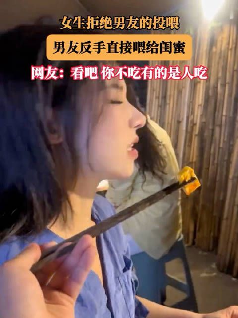 女生拒绝男友的投喂，男友直接反手喂给闺蜜