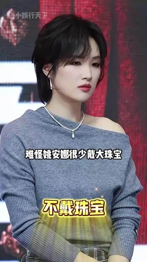 为何姚安娜出席活动不戴“大珠宝”？