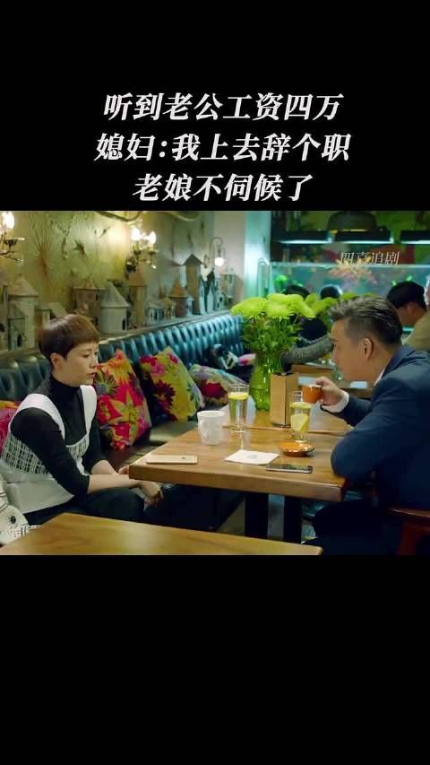 听到老公工资四万，媳妇:我上去辞个职，老娘不伺候了， 小别离 海清 黄磊