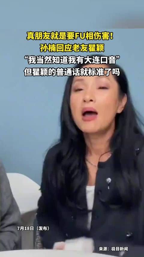 孙楠回应瞿颖调侃大连口音，反问其普通话是否标准