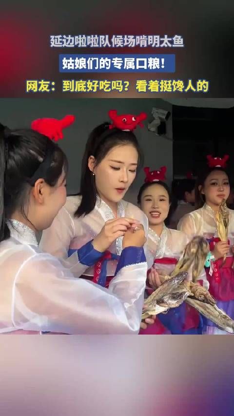 延边啦啦队候场啃明太鱼，姑娘们的专属口粮！