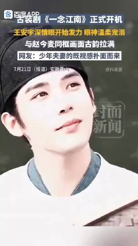 王安宇赵今麦同框，一念江南开机古韵满满