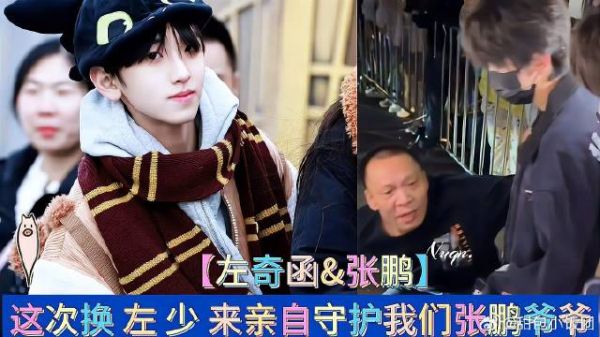 这次换左奇函来亲自守护我们张鹏爷爷