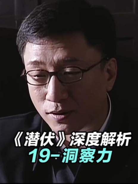 余则成的洞察力堪称巅峰！