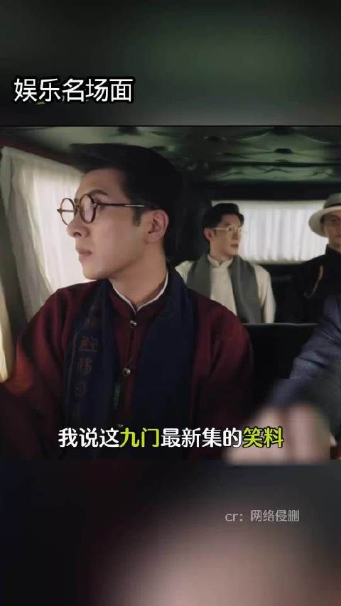 这个九门的笑料怎么那么多啊，一个没看完另一个就上来了