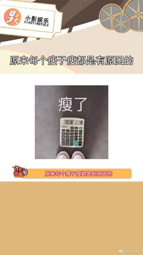 奚梦瑶：每个瘦子都有一个原因，我是因为家里没饭吃
