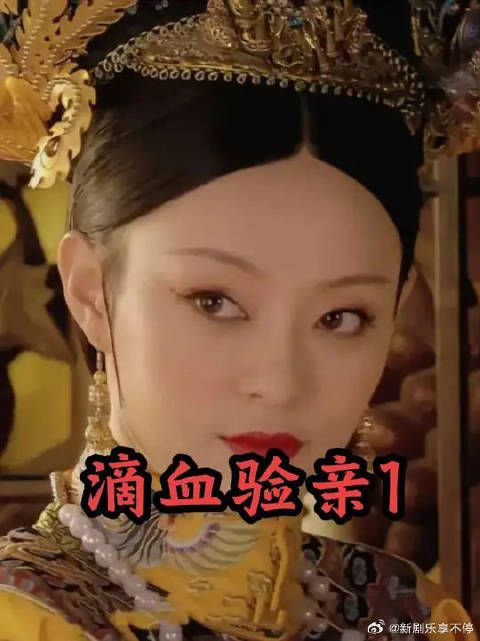 滴血验亲生死局彻底炸场，惊动了皇上