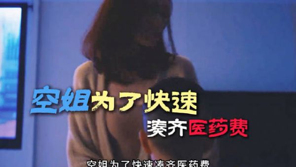 空姐为了快速凑齐医药费