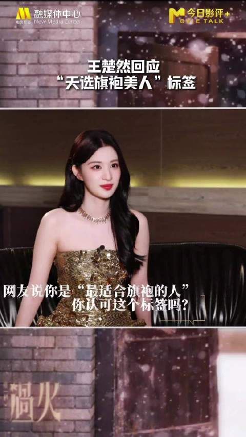 王楚然回应自己是天选旗袍美人