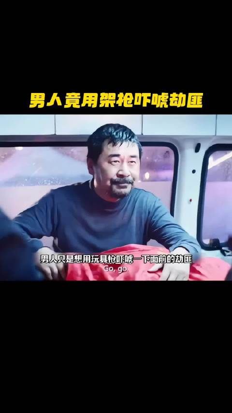 男人竟用假枪来吓唬劫匪！
