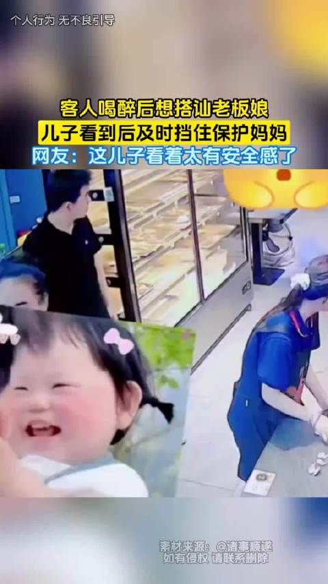 醉汉搭讪老板娘，儿子及时挡住保护妈妈