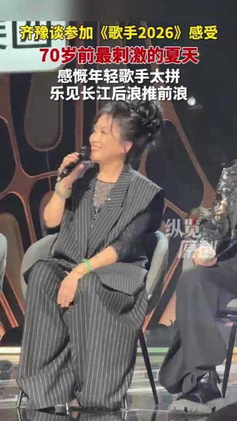 齐豫谈和年轻歌手同台竞技