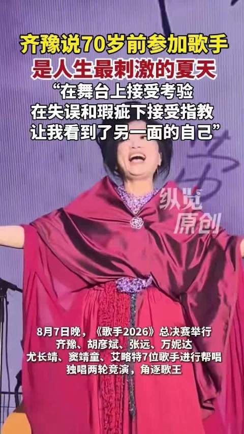 齐豫回应70岁前参加歌手