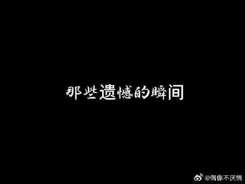 “那些遗憾的瞬间”