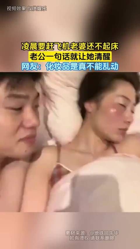 老公一句话让老婆凌晨清醒，网友：化妆品是真不能乱动