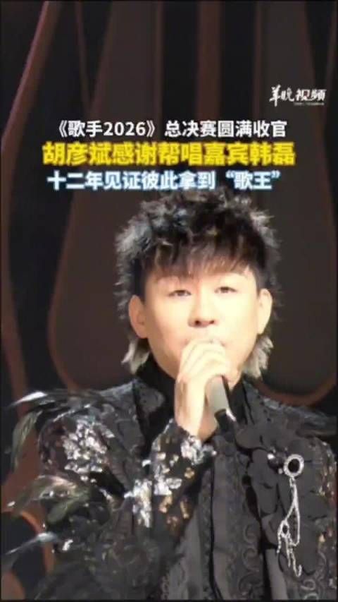 韩磊为胡彦斌安排演出服
