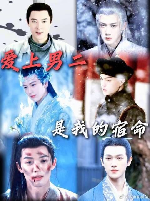 这些白月光男二，谁是你的意难平呢？