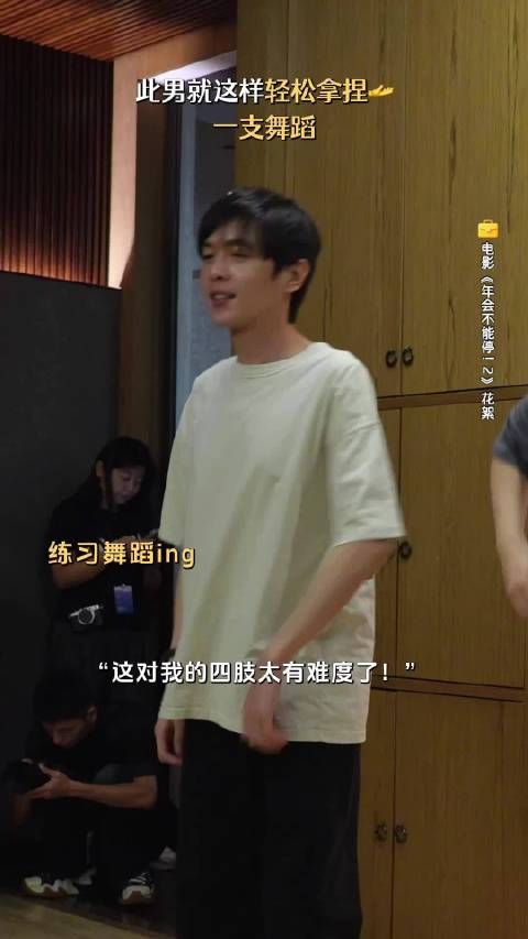 张若昀成功驯服四肢