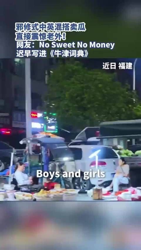邪修式中英混搭卖瓜，直接震惊老外！No Sweet No Money！