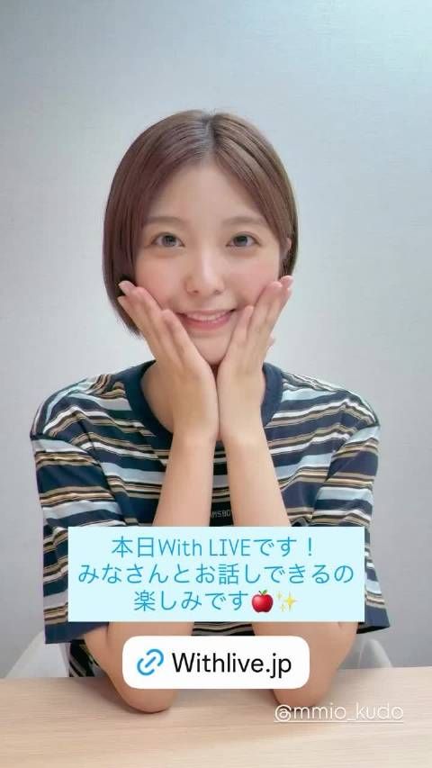 工藤美桜 今天withlive就要开始了