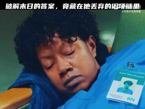 破解末日的答案，竟藏在他丢弃的旧项链里