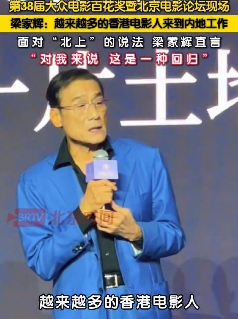 梁家辉直言香港影人内地发展是回归