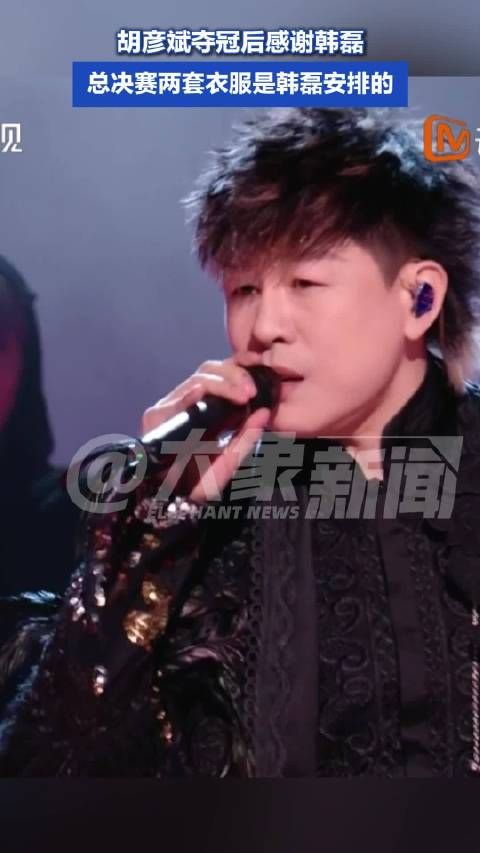 胡彦斌夺冠后感谢韩磊：总决赛两套衣服都是韩磊安排的